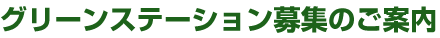 グリーンステーション募集のご案内