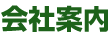 会社案内